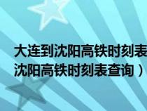 大连到沈阳高铁时刻表查询大连市汤本汤洗浴地址（大连到沈阳高铁时刻表查询）