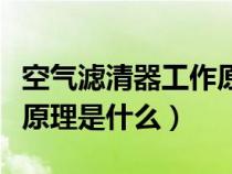 空气滤清器工作原理视频（空气滤清器的工作原理是什么）