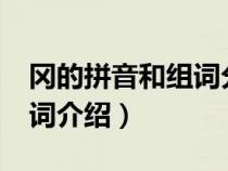 冈的拼音和组词分别是什么?（冈汉字读音组词介绍）