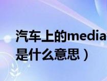 汽车上的media键什么意思（汽车media键是什么意思）