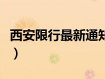 西安限行最新通知（西安限行最新规定是什么）