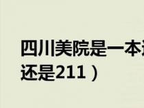 四川美院是一本还是二本?（四川美院是985还是211）