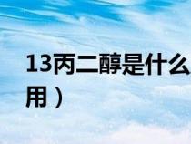 13丙二醇是什么东西（13丙二醇对皮肤的作用）