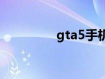 gta5手机版下载教程正版