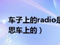 车子上的radio是什么意思（radio是什么意思车上的）