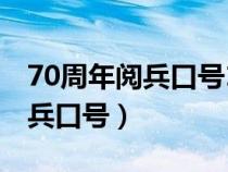 70周年阅兵口号16个字听党指挥（70周年阅兵口号）