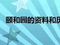 颐和园的资料和历史故事（颐和园的资料）