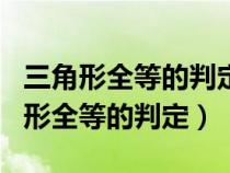 三角形全等的判定方法SSA为什么不行（三角形全等的判定）