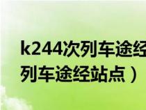 k244次列车途经站点时刻表1107（k244次列车途经站点）