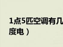 1点5匹空调有几千瓦（多少瓦一小时等于一度电）