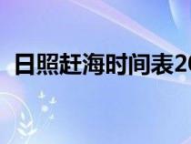 日照赶海时间表2024最新（日照赶海时间）