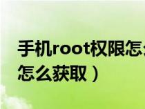 手机root权限怎么获得（手机Root权限应该怎么获取）