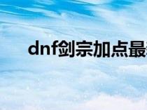 dnf剑宗加点最新版本（dnf剑宗加点）