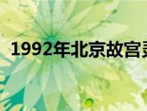 1992年北京故宫灵异事件（故宫灵异事件）