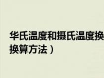 华氏温度和摄氏温度换算方法是什么（华氏温度和摄氏温度换算方法）