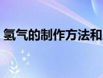 氢气的制作方法和原料（氢气是怎么产生的）