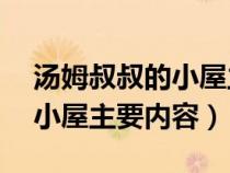 汤姆叔叔的小屋主要内容50字（汤姆叔叔的小屋主要内容）