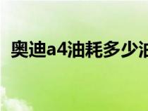 奥迪a4油耗多少油耗（奥迪a4油耗是多少）