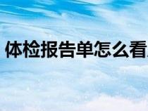 体检报告单怎么看尿酸（体检报告单怎么看）