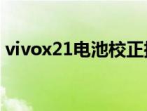 vivox21电池校正指令（vivo电池校正指令）