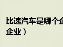 比速汽车是哪个企业旗下的（比速汽车是哪个企业）