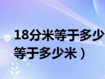 18分米等于多少米用最简分数表示（18分米等于多少米）