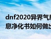 dnf2020异界气息净化书怎么得（dnf异界气息净化书如何做出来）