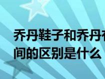 乔丹鞋子和乔丹有关系吗（乔丹和Jordan之间的区别是什么）