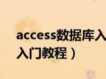 access数据库入门教程ppt（access数据库入门教程）