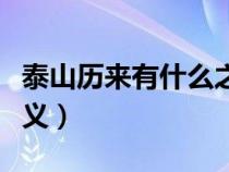 泰山历来有什么之誉（泰山具有怎样的历史意义）