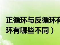 正循环与反循环有哪些不同点（正循环与反循环有哪些不同）