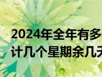 2024年全年有多少天（2010年全年有几天合计几个星期余几天）