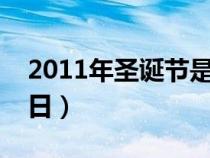 2011年圣诞节是几月几日（圣诞节是几月几日）