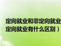 定向就业和非定向就业有什么区别考研报名（定向就业和非定向就业有什么区别）