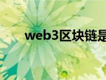 web3区块链是什么（区块链是什么）