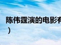 陈伟霆演的电影有哪些恐怖（陈伟霆演的电影）