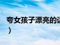 夸女孩子漂亮的话100字（夸女孩子漂亮的话）