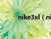 nike3xl（nike三点一线怎么看）