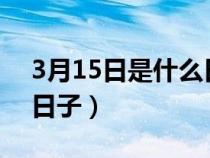 3月15日是什么日子?国际（3月15日是什么日子）