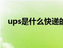 ups是什么快递的缩写（ups是什么快递）