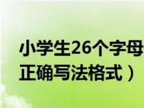 小学生26个字母书写格式（小学26个字母的正确写法格式）