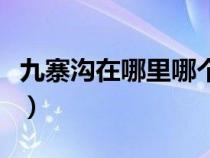 九寨沟在哪里哪个省的（九寨沟位于哪个省份）