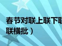 春节对联上联下联横批五字（春节对联上联下联横批）