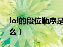 lol的段位顺序是什么（LOL的段位顺序是什么）