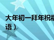 大年初一拜年祝福语图片（大年初一拜年祝福语）