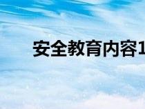 安全教育内容100条（安全教育内容）