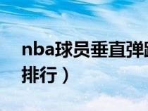 nba球员垂直弹跳排名（NBA球员垂直弹跳排行）