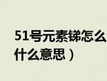 51号元素锑怎么读（元素周期表51号元素是什么意思）