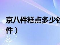 京八件糕点多少钱一盒（稻香村京八件是哪八件）