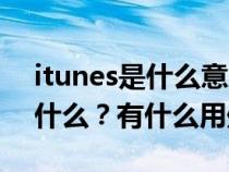 itunes是什么意思怎么修复手机（itunes是什么？有什么用处？）